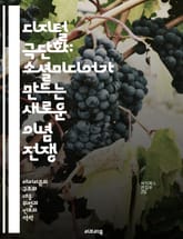 디지털 극단화: 소셜미디어가 만드는 새로운 이념 전쟁 - 극단화, 소셜미디어, 이념, 커뮤니케이션, 정보 전파, 사회적 영향, 심리적 취약성 표지 이미지