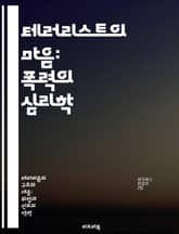 테러리스트의 마음: 폭력의 심리학 - 심리학, 테러리즘, 폭력, 동기, 사회적 요인, 극단주의, 심리적 분석 표지 이미지