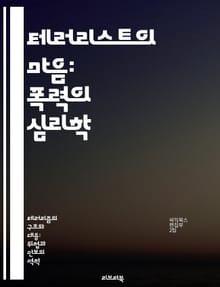 테러리스트의 마음: 폭력의 심리학 - 심리학, 테러리즘, 폭력, 동기, 사회적 요인, 극단주의, 심리적 분석
