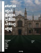 테러의 역사: 폭력의 진화와 사회적 맥락 - 테러리즘, 역사, 폭력, 사회변화, 정치, 저항운동, 국제관계 표지 이미지
