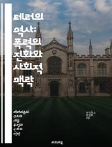 테러의 역사: 폭력의 진화와 사회적 맥락 - 테러리즘, 역사, 폭력, 사회변화, 정치, 저항운동, 국제관계