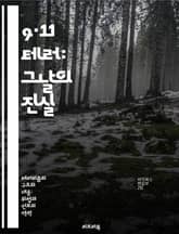 9·11 테러: 그날의 진실 - 테러, 미국, 역사, 안보, 이슬람, 세계관, 영향 표지 이미지