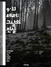 9·11 테러: 그날의 진실 - 테러, 미국, 역사, 안보, 이슬람, 세계관, 영향