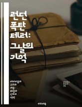 런던 폭탄 테러: 그날의 기억 - 테러, 런던, 2005년, 대중교통, 희생자, 안전, 사회적 영향 표지 이미지