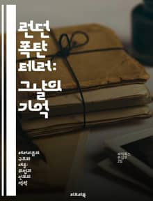 런던 폭탄 테러: 그날의 기억 - 테러, 런던, 2005년, 대중교통, 희생자, 안전, 사회적 영향