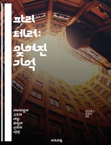 파리 테러: 잊혀진 기억 - 테러, 파리, 2015, 이슬람 극단주의, 사회 반응, 피해자, 안전