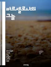 바르셀로나의 그늘 - 테러, 바르셀로나, 2017, 차량 테러, 이슬람 극단주의, 사회적 영향, 안전 문제 표지 이미지