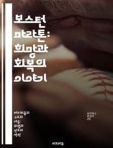 보스턴 마라톤: 희망과 회복의 이야기 - 폭탄 테러, 마라톤, 테러리즘, 희생자, 회복력, 사회적 연대, 안전 대책 표지 이미지