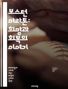 보스턴 마라톤: 희망과 회복의 이야기 - 폭탄 테러, 마라톤, 테러리즘, 희생자, 회복력, 사회적 연대, 안전 대책
