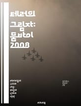 테러의 그림자: 뭄바이 2008 - 뭄바이, 테러, 사건, 피해자, 국제안전, 극단주의, 대테러전략 표지 이미지