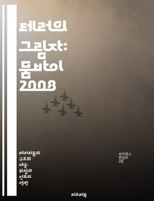 테러의 그림자: 뭄바이 2008 - 뭄바이, 테러, 사건, 피해자, 국제안전, 극단주의, 대테러전략