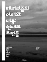 테러리즘의 이해와 대응: 현대의 도전들 - 테러리즘, 대응 전략, 국제 안보, 예방 조치, 정보 공유, 정책 분석, 사회 통합 표지 이미지