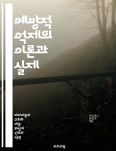 예방적 억제의 이론과 실제 - 국제안보, 군사전략, 억제이론, 외교정책, 전쟁예방, 갈등해결, 테러리즘 표지 이미지