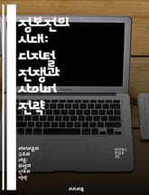 정보전의 시대: 디지털 전쟁과 사이버 전략 - 정보전, 사이버전, 디지털 전쟁, 첩보, 전략, 방어, 위협 표지 이미지