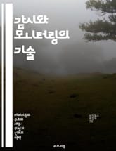 감시와 모니터링의 기술 - 데이터 수집, 분석, 보안, 개인정보 보호, 실시간 모니터링, 시스템 통합, IoT 표지 이미지