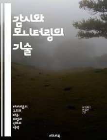 감시와 모니터링의 기술 - 데이터 수집, 분석, 보안, 개인정보 보호, 실시간 모니터링, 시스템 통합, IoT