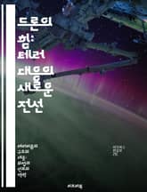 드론의 힘: 테러 대응의 새로운 전선 - 드론, 테러리즘, 대응 전략, 군사 기술, 무인 항공기, 정보 수집, 안전 표지 이미지