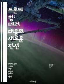 드론의 힘: 테러 대응의 새로운 전선 - 드론, 테러리즘, 대응 전략, 군사 기술, 무인 항공기, 정보 수집, 안전