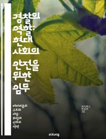 경찰의 역할: 현대 사회의 안전을 위한 임무 - 법 집행, 공공 안전, 범죄 예방, 지역 사회, 경찰 윤리, 조사 기법, 범죄 억제