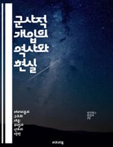 군사적 개입의 역사와 현실 - 군사적 개입, 국제관계, 외교, 전쟁, 인도적 개입, 국제법, 갈등 해결 표지 이미지