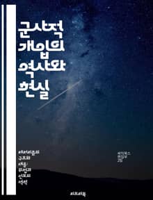 군사적 개입의 역사와 현실 - 군사적 개입, 국제관계, 외교, 전쟁, 인도적 개입, 국제법, 갈등 해결