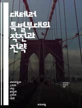 대테러 특별부대의 작전과 전략 - 대테러, 작전, 전략, 훈련, 팀워크, 정보수집, 위기관리 표지 이미지