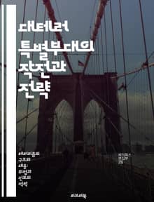 대테러 특별부대의 작전과 전략 - 대테러, 작전, 전략, 훈련, 팀워크, 정보수집, 위기관리