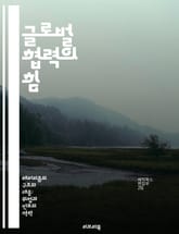 글로벌 협력의 힘 - 국제 관계, 공조, 다자간 협력, 지속 가능성, 인권, 경제 발전, 외교 정책 표지 이미지