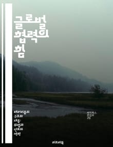 글로벌 협력의 힘 - 국제 관계, 공조, 다자간 협력, 지속 가능성, 인권, 경제 발전, 외교 정책