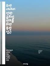 유엔 대테러 전략: 글로벌 안보를 위한 통합 접근 - 유엔, 대테러, 전략, 국제안보, 예방, 협력, 인권 표지 이미지