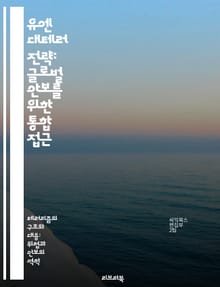 유엔 대테러 전략: 글로벌 안보를 위한 통합 접근 - 유엔, 대테러, 전략, 국제안보, 예방, 협력, 인권