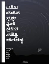 나토의 대테러 전략: 국제 안보의 새로운 패러다임 - 나토, 대테러, 안보, 국제 협력, 군사 작전, 정보 공유, 위기 대응 표지 이미지