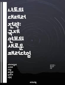 나토의 대테러 전략: 국제 안보의 새로운 패러다임 - 나토, 대테러, 안보, 국제 협력, 군사 작전, 정보 공유, 위기 대응