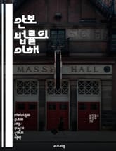 안보 법률의 이해 - 안보, 법률, 규제, 국제 관계, 테러 방지, 정보 보호, 사이버 보안 표지 이미지