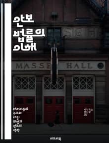 안보 법률의 이해 - 안보, 법률, 규제, 국제 관계, 테러 방지, 정보 보호, 사이버 보안