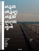 미국의 애국법: 자유와 안전의 경계 - USA PATRIOT Act, 테러리즘, 국가안보, 개인의 자유, 감시, 법적 쟁점, 사회적 영향 표지 이미지