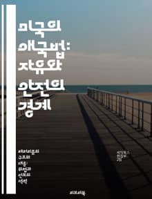 미국의 애국법: 자유와 안전의 경계 - USA PATRIOT Act, 테러리즘, 국가안보, 개인의 자유, 감시, 법적 쟁점, 사회적 영향
