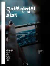 국가보안법의 이해 - 국가보안법, 역사, 정치, 인권, 사회적 영향, 법적 쟁점, 북한 표지 이미지
