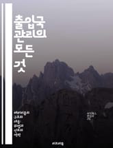 출입국 관리의 모든 것 - 비자, 여권, 입국심사, 출국심사, 국경 보안, 이민 법규, 국제 여행 표지 이미지