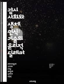 감시 사회와 생체 인식: 기술의 윤리적 딜레마 - 생체 인식, 감시 기술, 개인정보 보호, 윤리, 사회적 영향, 법적 이슈, 기술 발전
