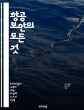 항공 보안의 모든 것 - 항공 보안, 테러 예방, 보안 절차, 검색 기술, 공항 보안, 위험 관리, 국제 기준 표지 이미지