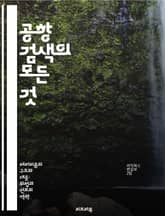 공항 검색의 모든 것 - 보안, 안전, 검사 절차, 여행 팁, 장비, 규정, 위험 요소 표지 이미지