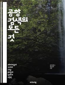 공항 검색의 모든 것 - 보안, 안전, 검사 절차, 여행 팁, 장비, 규정, 위험 요소