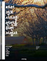 테러 경보 시스템: 안전을 위한 지침서 - 테러, 경보, 시스템, 안전, 대응, 위기관리, 예방 표지 이미지