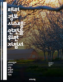 테러 경보 시스템: 안전을 위한 지침서 - 테러, 경보, 시스템, 안전, 대응, 위기관리, 예방