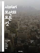사이버 보안의 모든 것 - 해킹, 방어 기법, 네트워크 보안, 암호화, 악성코드, 취약점 분석, 보안 정책 표지 이미지