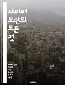 사이버 보안의 모든 것 - 해킹, 방어 기법, 네트워크 보안, 암호화, 악성코드, 취약점 분석, 보안 정책