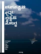 테러리즘과 인권: 갈등의 교차점 - 테러리즘, 인권, 갈등, 국제법, 민주주의, 사회적 정의, 인권 침해 표지 이미지