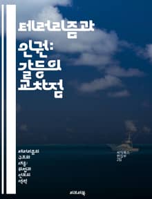 테러리즘과 인권: 갈등의 교차점 - 테러리즘, 인권, 갈등, 국제법, 민주주의, 사회적 정의, 인권 침해