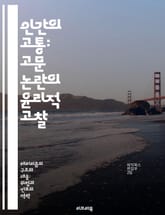 인간의 고통: 고문 논란의 윤리적 고찰 - 고문, 윤리, 인권, 법, 심리학, 국가안보, 사회적 영향 표지 이미지